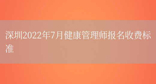 深圳2022年7月健康管理师报名收费标准(图1)