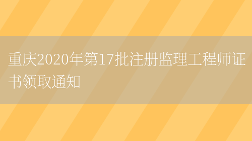 重庆2020年第17批注册监理工程师证书领取通知(图1)
