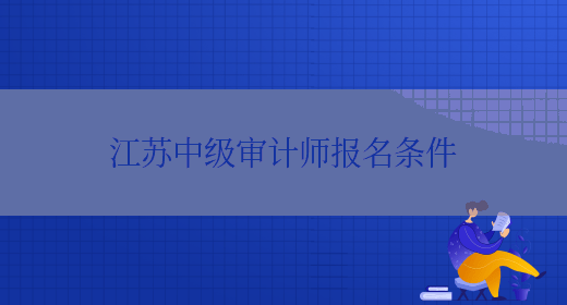 江苏中级审计师报名条件(图1)