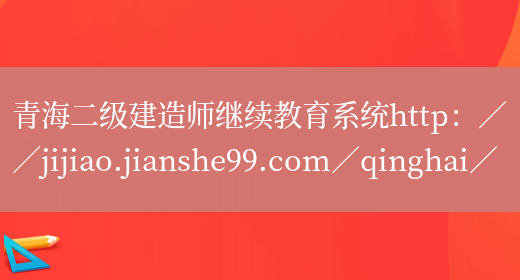 青海二级建造师继续教育系统http：／／jijiao.jianshe99.com／qinghai／(图1)