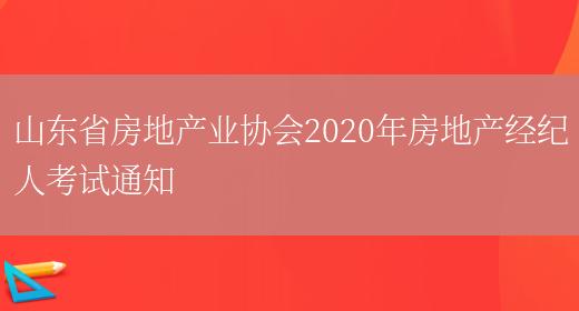 山东省房地产业协会2020年房地产经纪人考试通知(图1)