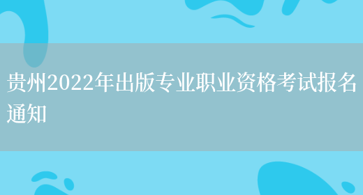 贵州2022年出版专业职业资格考试报名通知(图1)