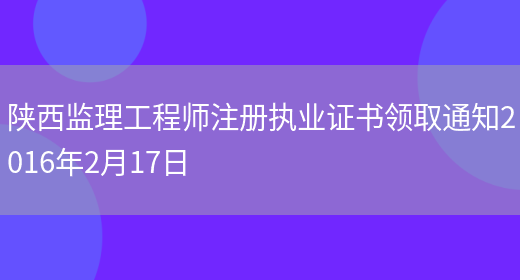 陕西监理工程师注册执业证书领取通知2016年2月17日(图1)