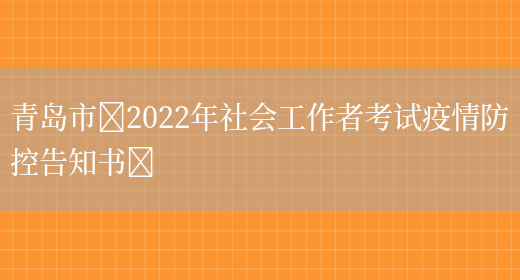 青岛市​2022年社会工作者考试疫情防控告知书​(图1)
