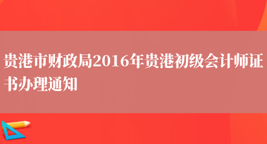 贵港市财政局2016年贵港初级会计师证书办理通知(图1)