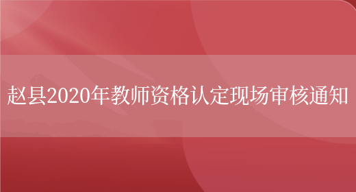 赵县2020年教师资格认定现场审核通知(图1)