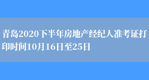 青岛2020下半年房地产经纪人准考证打印时间10月16日至25日(图1)