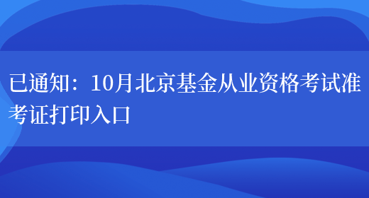 已通知：10月北京基金从业资格考试准考证打印入口(图1)