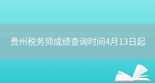 贵州税务师成绩查询时间4月13日起(图1)