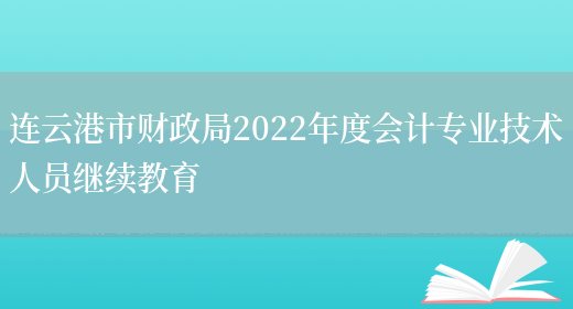 连云港市财政局2022年度会计专业技术人员继续教育(图1)