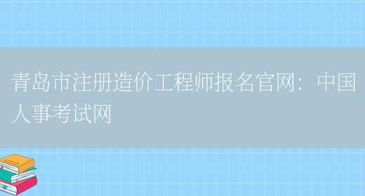 青岛市注册造价工程师报名官网：中国人事考试网(图1)