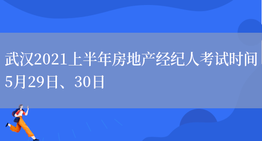 武汉2021上半年房地产经纪人考试时间5月29日、30日(图1)