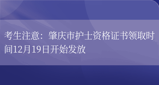考生注意：肇庆市护士资格证书领取时间12月19日开始发放(图1)