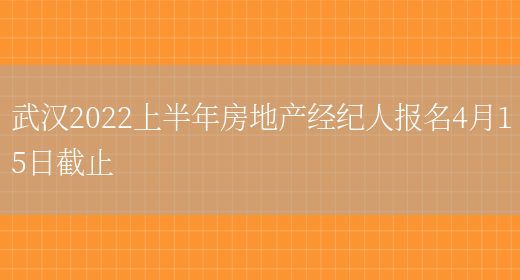 武汉2022上半年房地产经纪人报名4月15日截止(图1)