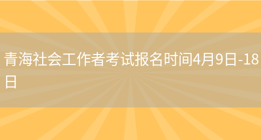 青海社会工作者考试报名时间4月9日-18日(图1)