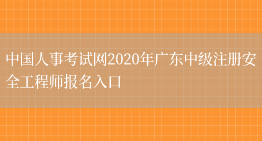 中国人事考试网2020年广东中级注册安全工程师报名入口(图1)