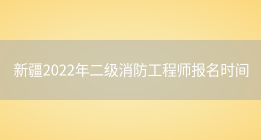 新疆2022年二级消防工程师报名时间(图1)