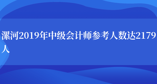 漯河2019年中级会计师参考人数达2179人(图1)