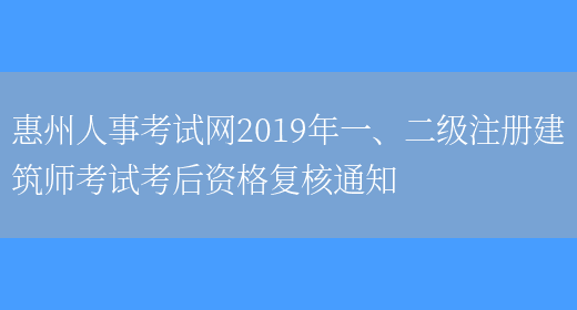 惠州人事考试网2019年一、二级注册建筑师考试考后资格复核通知(图1)