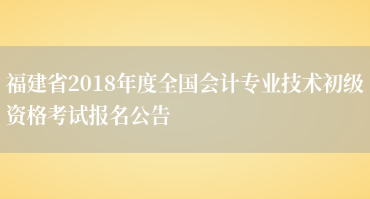 福建省2018年度全国会计专业技术初级资格考试报名公告(图1)