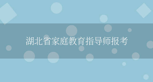湖北省家庭教育指导师报考(图1)