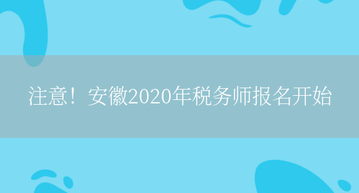 注意！安徽2020年税务师报名开始(图1)