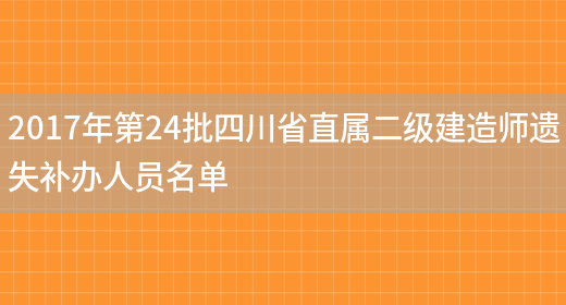 2017年第24批四川省直属二级建造师遗失补办人员名单(图1)