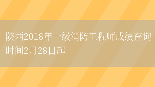 陕西2018年一级消防工程师成绩查询时间2月28日起(图1)