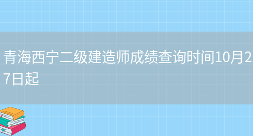 青海西宁二级建造师成绩查询时间10月27日起(图1)