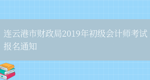 连云港市财政局2019年初级会计师考试报名通知(图1)