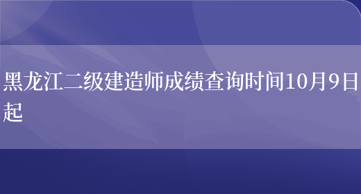 黑龙江二级建造师成绩查询时间10月9日起(图1)