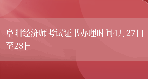 阜阳经济师考试证书办理时间4月27日至28日(图1)