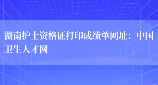 湖南护士资格证打印成绩单网址：中国卫生人才网(图1)