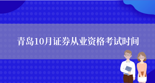青岛10月证券从业资格考试时间(图1)