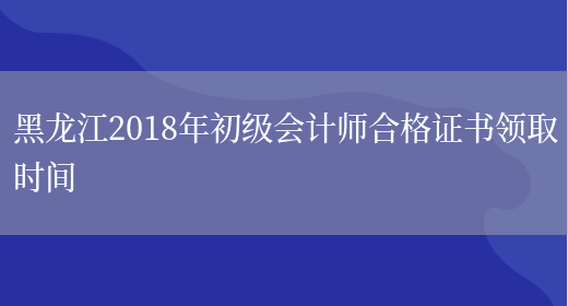 黑龙江2018年初级会计师合格证书领取时间(图1)