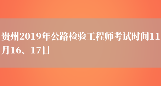 贵州2019年公路检验工程师考试时间11月16、17日(图1)