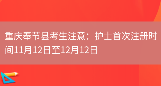重庆奉节县考生注意：护士首次注册时间11月12日至12月12日(图1)