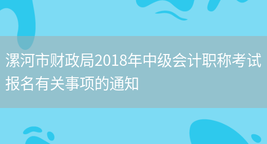漯河市财政局2018年中级会计职称考试报名有关事项的通知(图1)