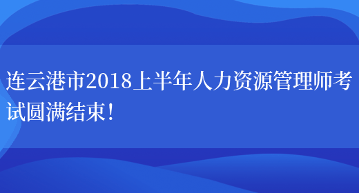 连云港市2018上半年人力资源管理师考试圆满结束！(图1)