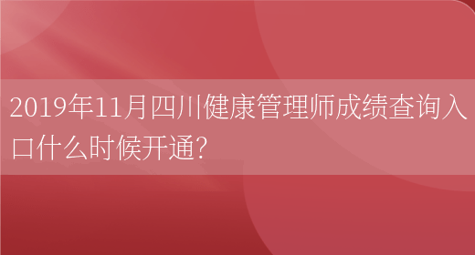 2019年11月四川健康管理师成绩查询入口什么时候开通？(图1)