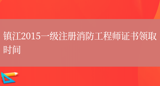 镇江2015一级注册消防工程师证书领取时间(图1)