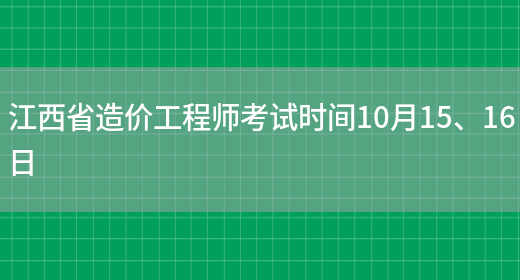 江西省造价工程师考试时间10月15、16日(图1)