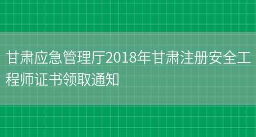 甘肃应急管理厅2018年甘肃注册安全工程师证书领取通知(图1)