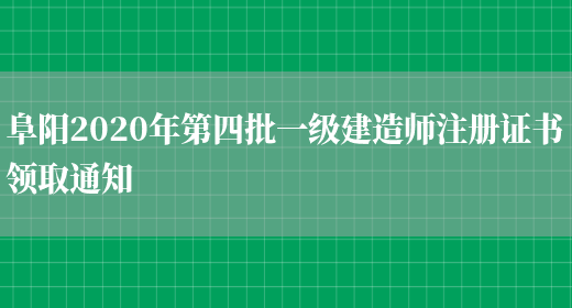 阜阳2020年第四批一级建造师注册证书领取通知(图1)