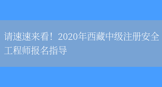 请速速来看！2020年西藏中级注册安全工程师报名指导(图1)