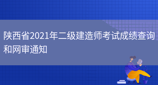 陕西省2021年二级建造师考试成绩查询和网审通知(图1)