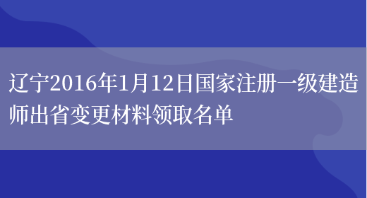 辽宁2016年1月12日国家注册一级建造师出省变更材料领取名单(图1)