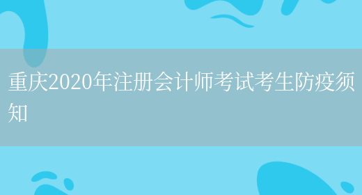 重庆2020年注册会计师考试考生防疫须知(图1)