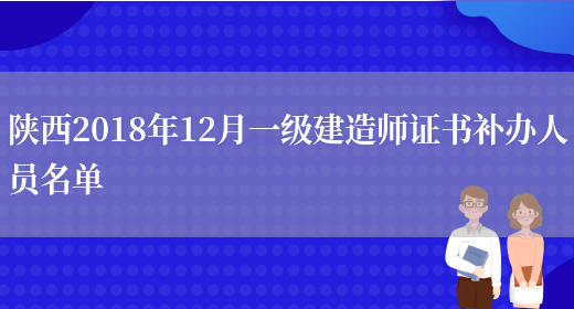 陕西2018年12月一级建造师证书补办人员名单(图1)