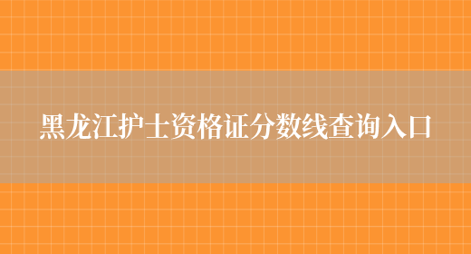 黑龙江护士资格证分数线查询入口(图1)